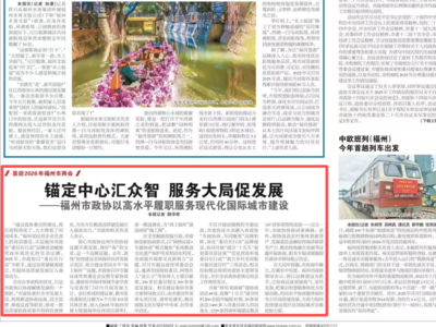 锚定中心汇众智 服务大局促发展——福州市政协以高水平履职服务现代化国际城市建设