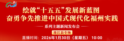 直播回看丨“绘就‘十五五’发展新蓝图 奋勇争先推进中国式现代化福州实践”系列主题新闻发布会连江县专场 