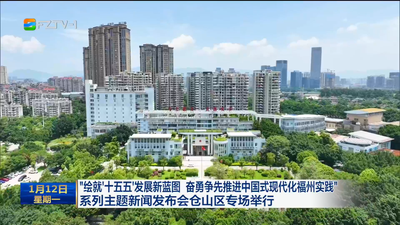 “绘就‘十五五’发展新蓝图 奋勇争先推进中国式现代化福州实践”系列主题新闻发布会仓山区专场举行