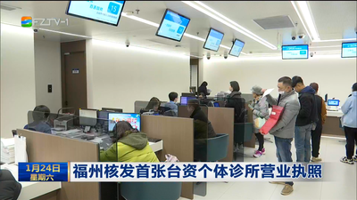 福州核发首张台资个体诊所营业执照