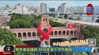 赏冬景品福韵 2026年首个节气来啦！
