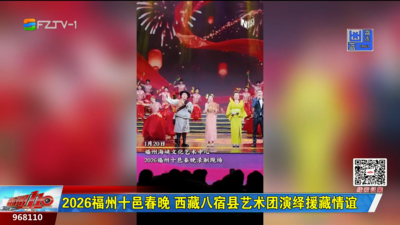 2026福州十邑春晚 西藏八宿县艺术团演绎援藏情谊