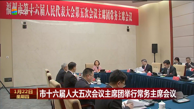市十六届人大五次会议主席团举行常务主席会议