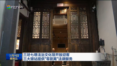 三坊七巷法治文化馆开放迎客 三大驿站提供“零距离”法律服务