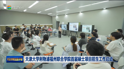 天津大学利物浦福州联合学院首届硕士项目招生工作启动