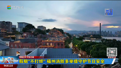 假期“不打烊” 福州消防多举措守护节日安全