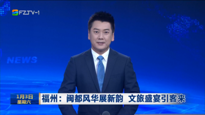 福州：闽都风华展新韵 文旅盛宴引客来  