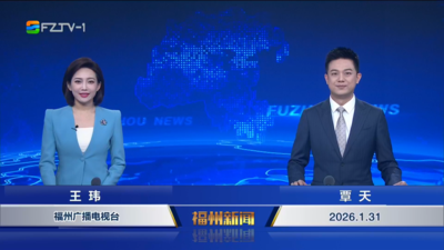 【2026.1.31】《福州新闻》