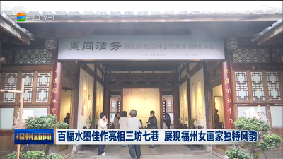 百幅水墨佳作亮相三坊七巷 展现福州女画家独特风韵