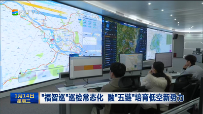 “福智巡”巡检常态化 融“五链”培育低空新势力