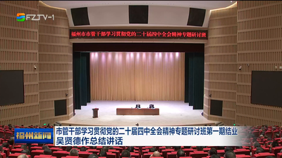 市管干部学习贯彻党的二十届四中全会精神专题研讨班第一期结业 吴贤德作总结讲话