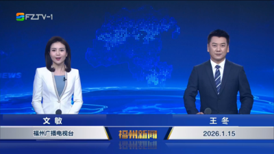 【2026.1.15】《福州新闻》