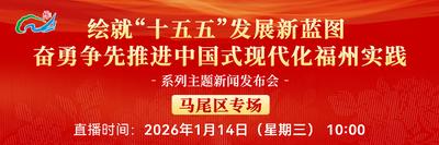 直播预告 | “绘就‘十五五’发展新蓝图 奋勇争先推进中国式现代化福州实践”系列主题新闻发布会马尾区专场 