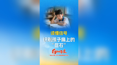 读懂信号：识别孩子肩上的“巨石”！