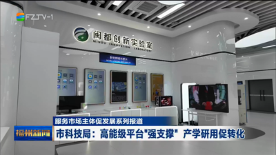 市科技局：高能级平台“强支撑” 产学研用促转化