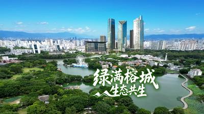 2026福州两会丨绿满榕城 生态共生