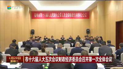 市十六届人大五次会议财政经济委员会召开第一次全体会议
