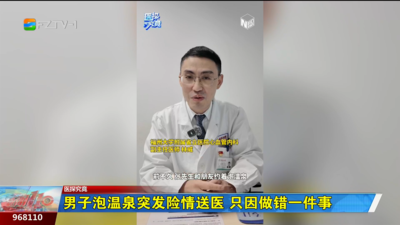 男子泡温泉突发险情送医 到底是哪个操作出了错？