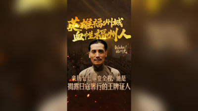 Waha！福州史丨英雄福州城，血性福州人！亲历七七事变全程，他是揭露日寇罪行的王牌证人