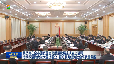 吴贤德在全市国资国企高质量发展座谈会上强调 持续做强做优做大国资国企 更好服务经济社会高质量发展