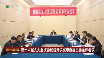 市十六届人大五次会议召开议案审查委员会全体会议  