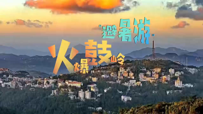 央视总台《第一时间》关注福州鼓岭：“避暑游”带动村民增收！