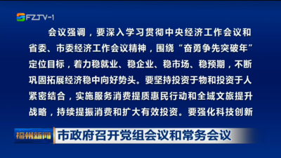 市政府召开党组会议和常务会议