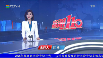 【2026.1.6】《新闻110》