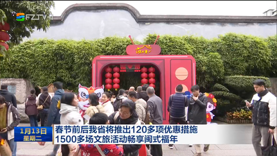 春节前后我省将推出120多项优惠措施 1500多场文旅活动畅享闽式福年