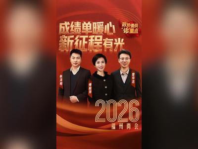 2026福州两会｜政协委员“话”重点：成绩单暖心  新征程有光