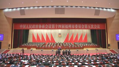 市政协十四届五次会议闭幕 郭宁宁讲话 刘卓群主持 牢记嘱托再出发 奋勇争先再突破 携手续写建设现代化国际城市这篇大文章