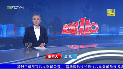 【2026.1.7】《新闻110》