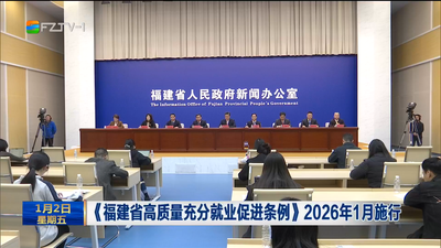 《福建省高质量充分就业促进条例》2026年1月施行