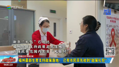福州最新生育支持政策落地！已有市民率先收到“政策礼包”