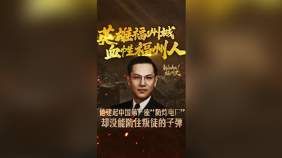 Waha！福州史丨英雄福州城，血性福州人！他建起中国第一座“防炸电厂”，却没能防住叛徒的子弹......