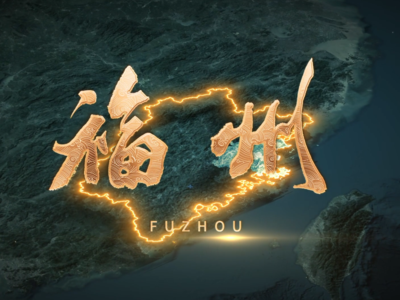 有福之州 奋勇争先！《福州》宣传片来啦！