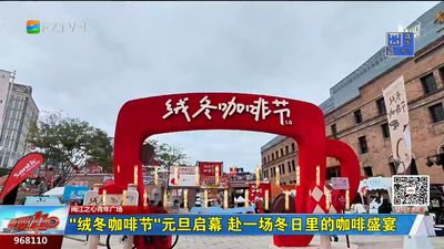 “绒冬咖啡节”元旦启幕 赴一场冬日里的咖啡盛宴