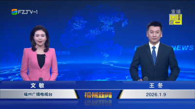 【2026.1.9】《福州新闻》