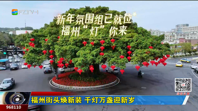 福州街头焕新装 千灯万盏迎新岁