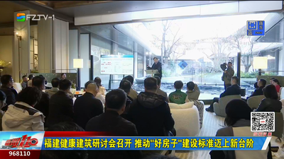 福建健康建筑研讨会召开 推动“好房子”建设标准迈上新台阶
