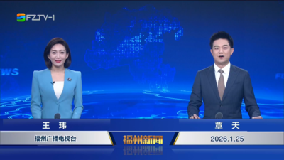 【2026.1.25】《福州新闻》