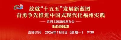 正在直播丨“绘就'十五五’发展新蓝图 奋勇争先推进中国式现代化福州实践”系列主题新闻发布会鼓楼区专场