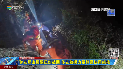 驴友登山脚踝扭伤被困 多支救援力量跨区协同施救