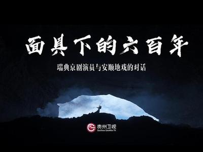 面具下的六百年：瑞典京剧演员与安顺地戏的对话