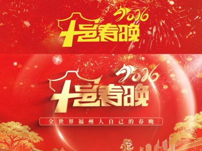 2026福州十邑春晚，福马当先，福启新程！