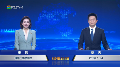 【2026.1.24】《福州新闻》