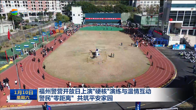 福州警营开放日上演“硬核”演练与温情互动 警民“零距离”共筑平安家园