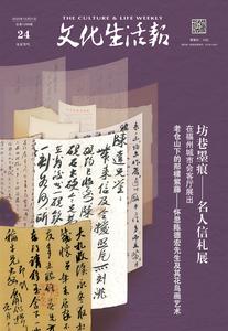 “坊巷墨痕——名人信札展”在福州城市会客厅展出
