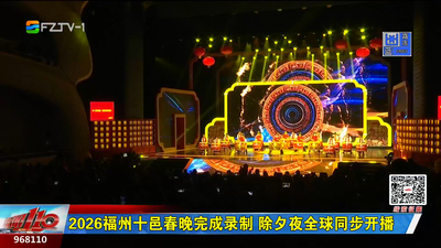 2026福州十邑春晚完成录制 除夕夜全球同步开播