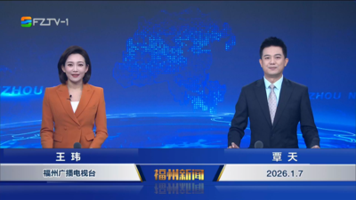 【2026.1.7】《福州新闻》